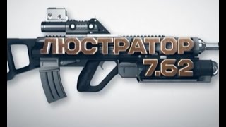 Люстратор 7.62. Нерівний двобій маленької людини проти системи