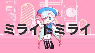 【ナユタン星人】ミライトミライ covered by 届木ウカ【ミライアカリ生誕祭】