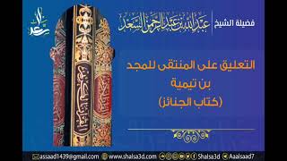 11- كتاب الجنائز من التعليق على المنتقى للمجد بن تيمية image