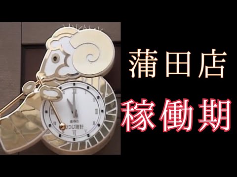【過去映像・現在廃止】大田区 ユザワヤ蒲田店 からくり時計「創作のひつじ時計」（稼働期）#からくり時計 #からくり人形 #カラクリ時計 #仕掛け時計 #ユザワヤ #蒲田