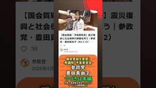 国会質疑を復習！震災復興と社会保障の課題を問う🍊参政党【豊田真由子】🍊衆議院予算委員会20260310🍊詳しくは公式ホームページ→（概要欄にリンク）🍊つづきは本編  #豊田真由子