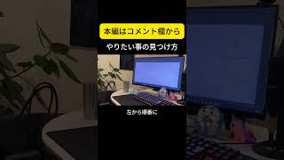 やりたい事はいきなり見つからない