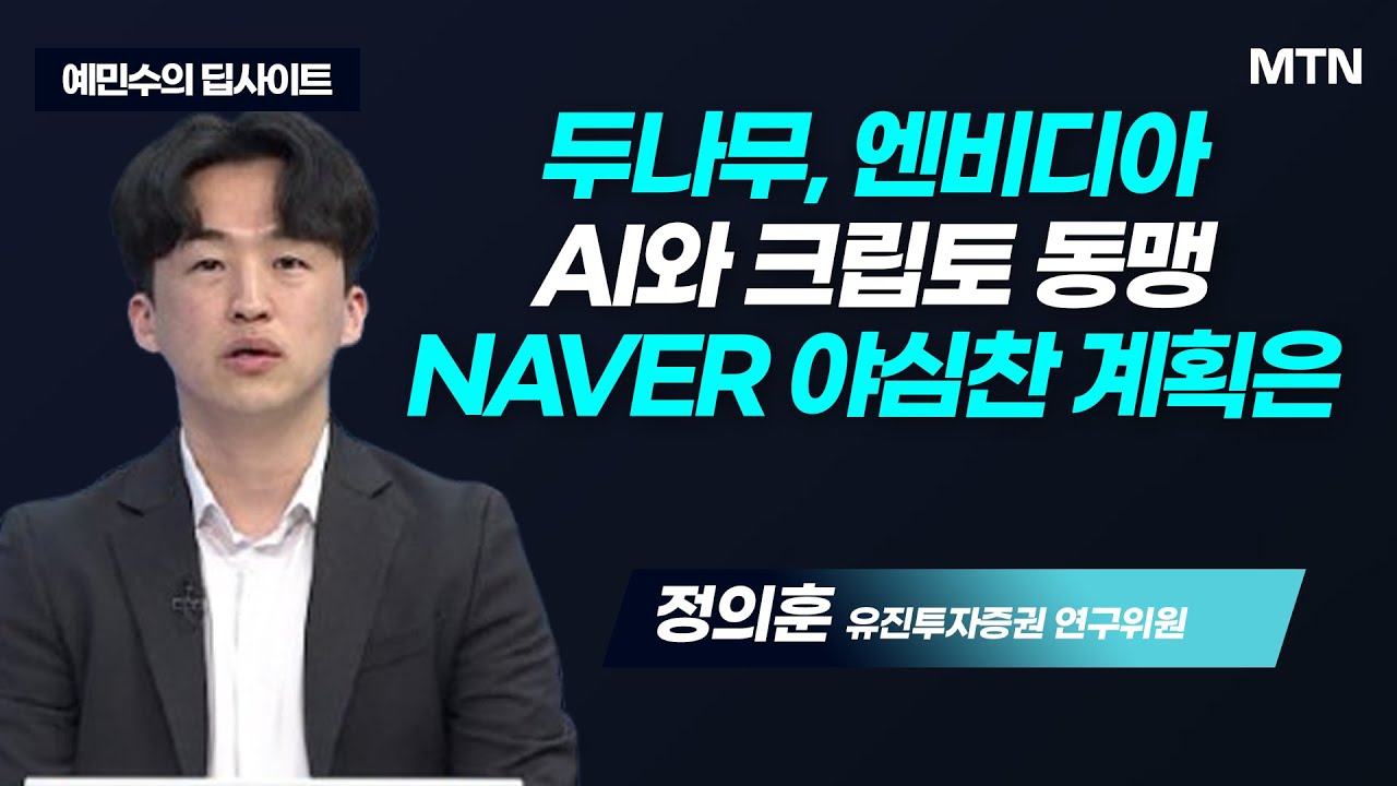 [예민수의 딥사이트] 두나무X네이버, 협병 후 어디까지 오를까  / 머니투데이방송 (증시, 증권)