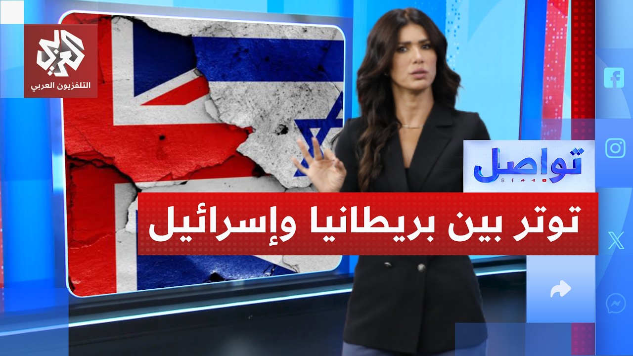 بريطانيا تعاقب المستوطنات وإسرائيل ترد بإغلاق القنصلية.. ما القصة؟ | تواصل