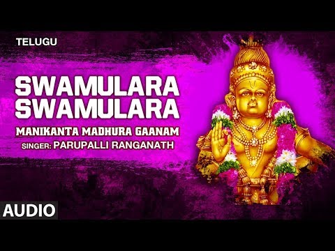 Ayyappa Swamy Song : Swamulara Swamulara | Parupalli Ranganath | Telugu Devotional Songs