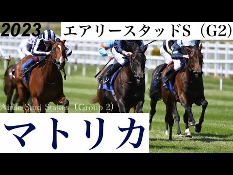 ユニコーンライオンの全妹マトリカが連闘で重賞初制覇【エアリースタッドS 2023】/ Matrika【Airlie Stud Stakes 2023】