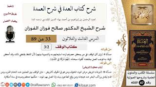 33 من 89|شرح العدة في شرح العمدة|كتاب الوقف|صالح الفوزان|الفقه|كبار العلماء image