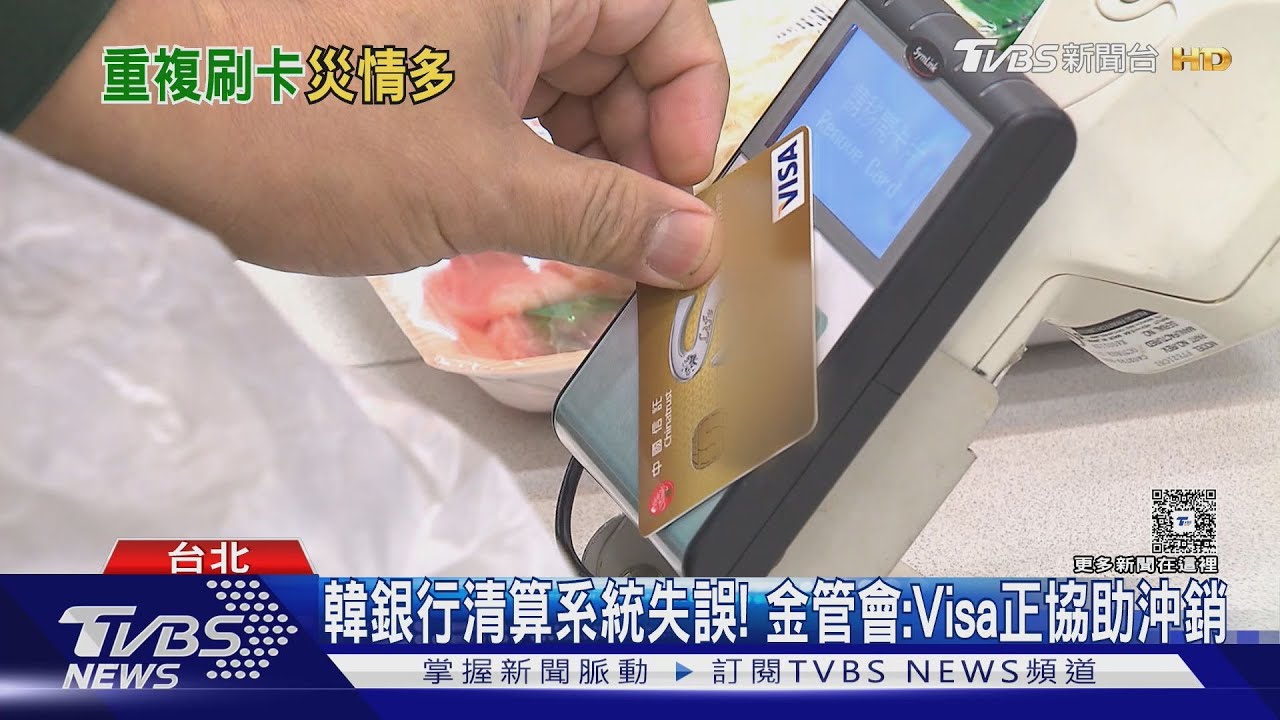遊韓災情! 多人怨「Visa重複扣款」 被害人損數萬元