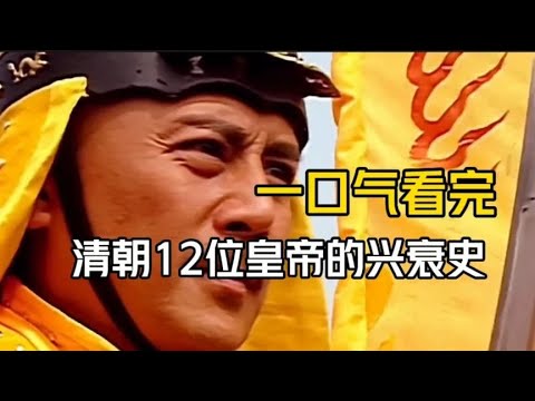 清朝 皇帝
