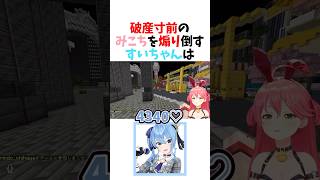 破産寸前のみこちに追い込みをかけるすいちゃんｗ【さくらみこ/ホロライブ/切り抜き】#ホロライブ