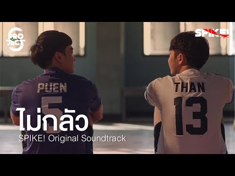 MV ไม่กลัว - 25 Hours (Ost. SPIKE! Project S The Series)