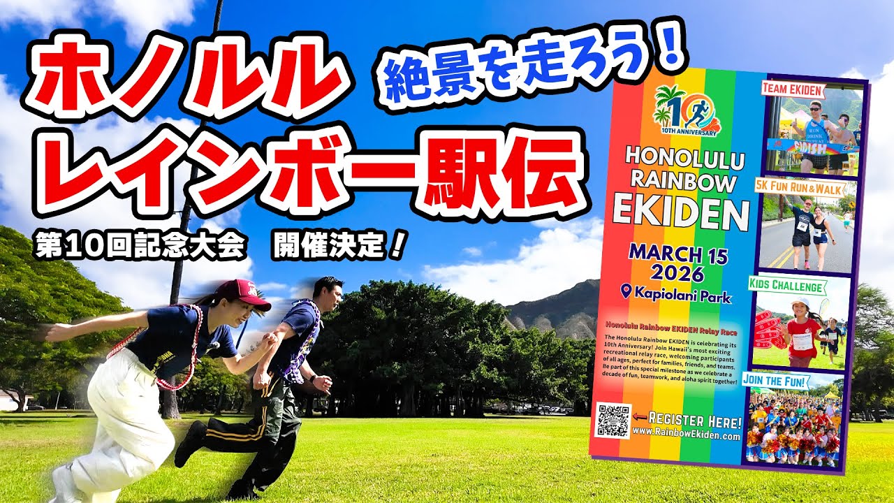 【ハワイ絶景ラン】次回で10周年🏅ダイヤモンドヘッドを見ながら走る！10th Anniversaryホノルル・レインボー駅伝（EKIDEN）2026のコース＆見どころ徹底解説🏃‍♂️