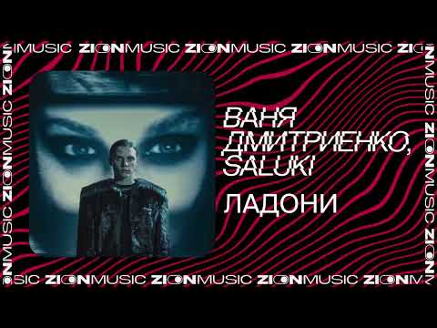 Ваня Дмитриенко, SALUKI - Ладони