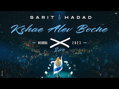 שרית חדד – כשהלב בוכה (LIVE מנורה)