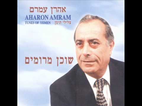 אהרן עמרם לא ג'אני אלמות Aharon Amram