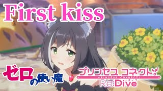 【MAD】First kiss　【プリコネR x ゼロの使い魔】