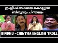 R Bindhu | Chintha Jerome English speech - Youth conclave troll video | #chinthajerome
