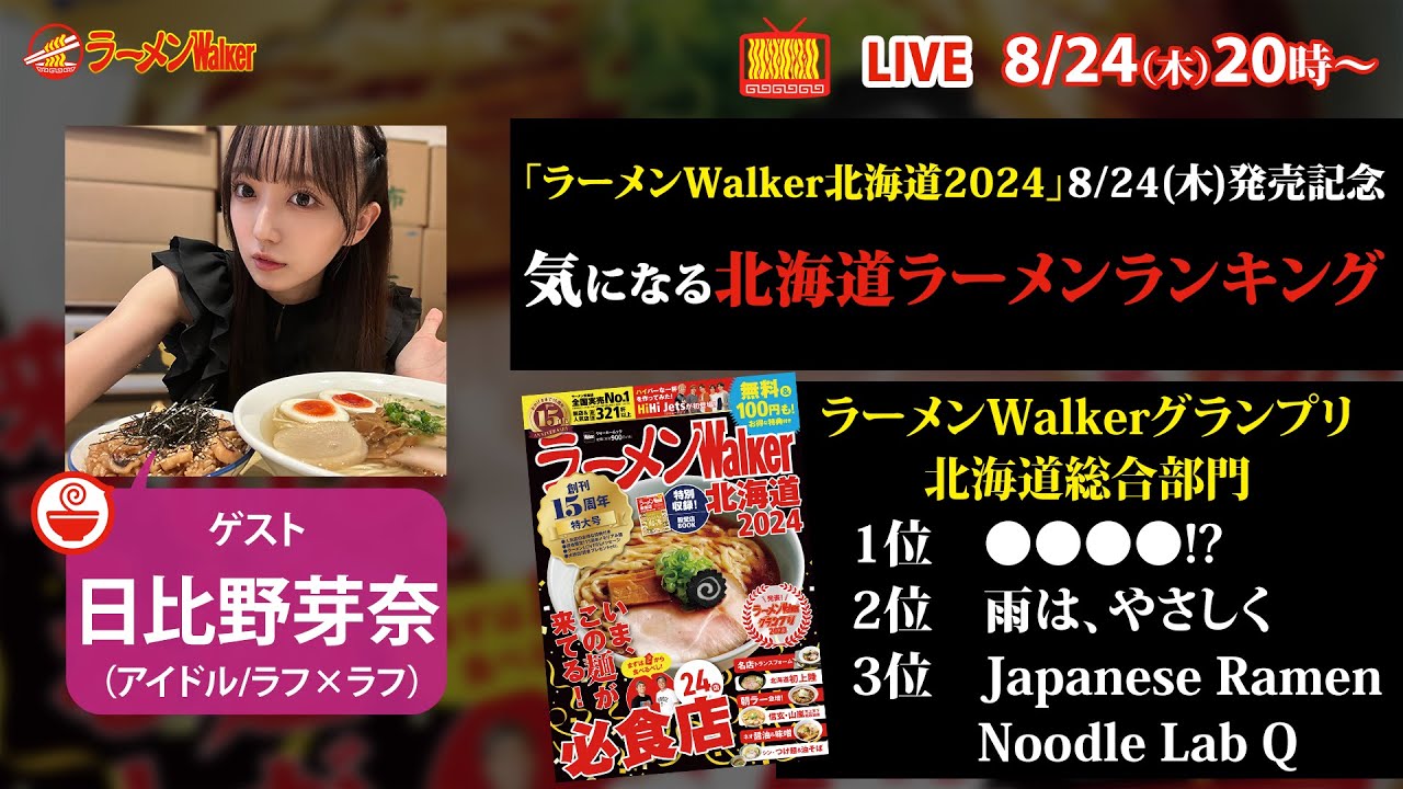 「ラーメンWalker北海道2024」発売記念！日比野芽奈の絶対食べたい北海道ラーメン【ラーメンのお話…ちょっとウチでしていきません？/// #51】