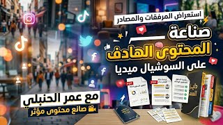 ✨ صناعة المحتوى الهادف على السوشيال ميديا  | من الحياة.. مع عمر الحنبلي️ ✨ مع إبراهيم عبد الغني