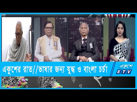 একুশের রাত || ভাষার জন্য যুদ্ধ ও বাংলা চর্চা || ২১ ফেব্রুয়ারি ২০২২