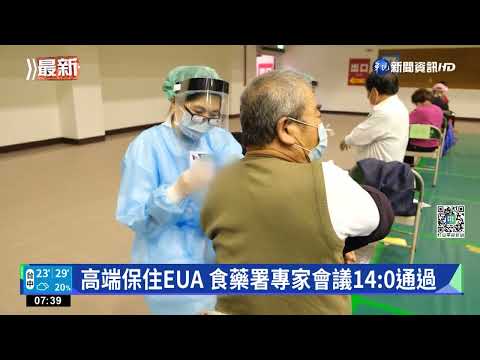 保住EUA! 專家同意高端疫苗具保護效益