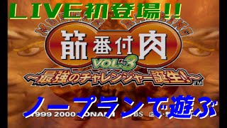 LIVE:久しぶりにVOL.3と戯れる【筋肉番付VOL.3 ~最強のチャレンジャー誕生!~】