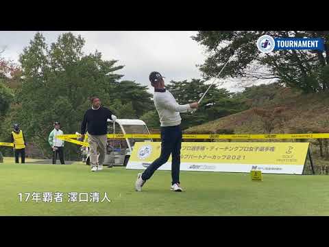 【動画/1R】澤口清人、内藤裕之、高津寛人、清水政志のティショット集