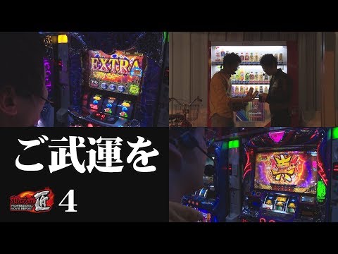 ＜ガチ系ドキュメンタリー＞プロフェッショナル匠 #4【オモダたくみ × もやし】パチスロ