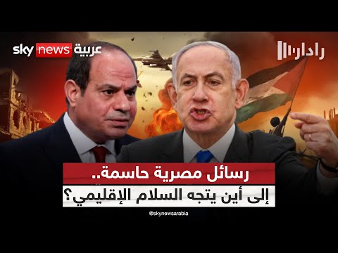 فيديو | العملية البرية في غزة تكشف نوايا نتنياهو.. والسيسي يوجه أخطر رسالة لإسرائيل! | #رادار