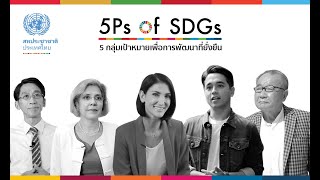 Sustainable Development Goals (SDGs) กลุ่มเป้าหมายเพื่อการพัฒนาที่ยั่งยืน