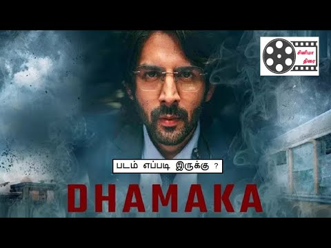 Dhamaka Tamil Dubbed Movie Review | Netflix | Cinemaa Thirai