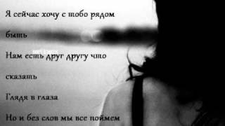Хочу с тобой рядом быть
