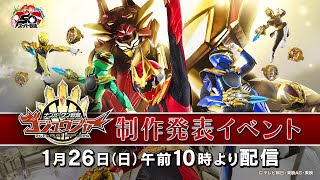 『ナンバーワン戦隊ゴジュウジャー』制作発表イベント!キャスト初公開!SPショー&50周年記念レッド大集合‼