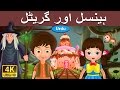 ہینسل اور گریٹل Hansel And Gretel In Urdu Urdu Story Urdu Fairy Tales