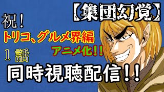 【集団幻覚】祝！トリコグルメ界編アニメ化！、１話同時視聴配信！！