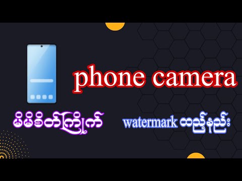 Camera watermark ထည့်နည်း