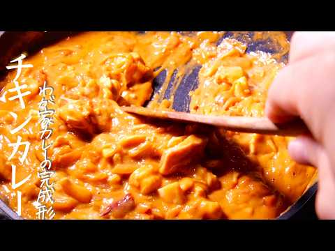 【チキンカレー】誰でも絶対に美味しく出来るチキンカレーの作り方　マデイラ