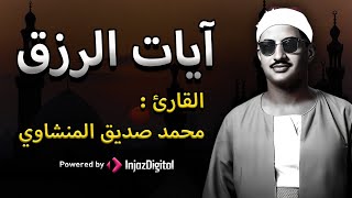 استمع بنية الرزق والبركة بإذن الله | الشيخ المنشاوي 🕋🤲🏻