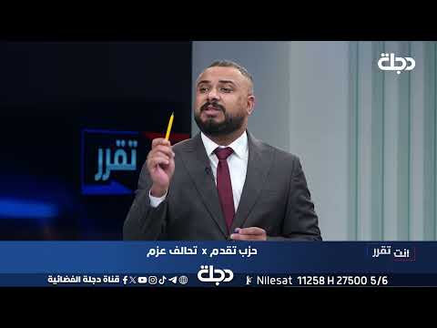 فيديو | انور العلواني: المال السياسي لتحالف عزم جاء من فساد المطابع ...