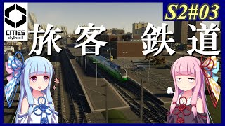 【Cities: Skylines 2】Season2 #03 市民達は不安よな、列車 動きます 【VOICEROID実況】