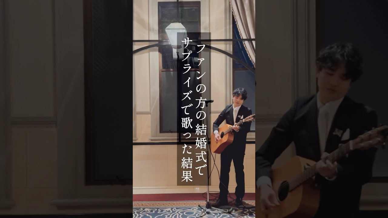 一生のお願い(結婚式サプライズver.)