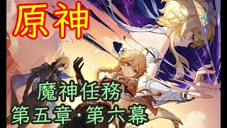 🔥【原神】魔神任務 第5章第6幕 (あなたがいる時空)【Genshin】