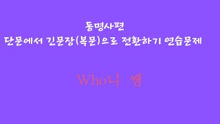 19  단문  복문 전환 연습 문제