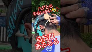 自転車YouTuberだいたい円形脱毛症🤣  ̖́-ロードバイクあるある