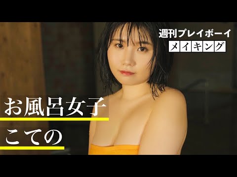 温泉のすゝめ - こての - 写真集 - 週プレ グラジャパ！ - GRAVURE JAPAN! -