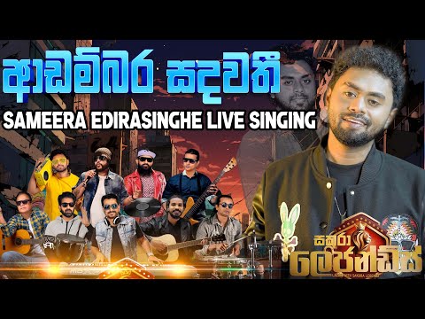 Adambara Sandawathi (ආඩම්බර සඳවතී) - Sameera Sandaruwan with Sakura Legendz | SAMPATH LIVE VIDEOS