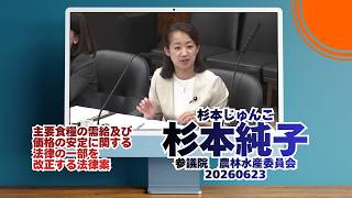 2:01:33から参政党【杉本じゅんこ】【杉本純子】🍊参議院農林水産委員会🍊20260623　#参政党 #杉本じゅんこ