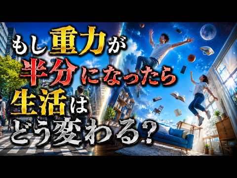 重力の謎｜地球の重力が半分になったら人類の生活はどう激変するのか