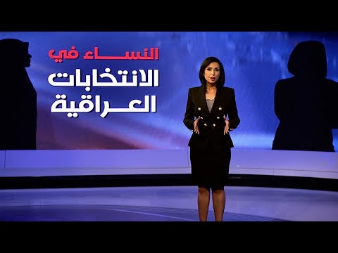 شاهد بالفيديو.. وضع المرأة العراقية في الانتخابات.. بالأرقام