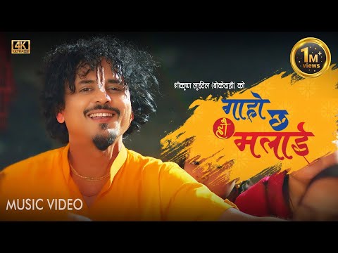 Garo Chha Hau Malai - Shreekrishna luitel • Manisha Pokhrel • New Nepali Song